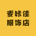 麦咔佳服饰店