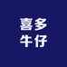 喜多牛仔女裤