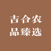 吉合农品臻选