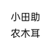 小田助农木耳个体店