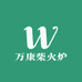 万康柴火炉取暖炉