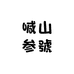 喊山参號