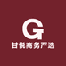 甘悦商务严选