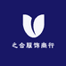 之合服饰商行