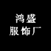 鸿盛服饰厂