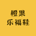 橙果乐福鞋