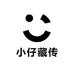 小仔藏传
