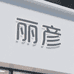 汀白丽彦专卖店