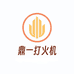 鼎一打火机