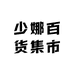少娜百货集市