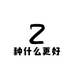种什么更好