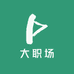 大职场