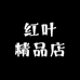 红叶精品店
