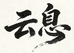 云息斗阁