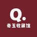 臻玉收藏馆