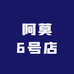 阿莫6号店