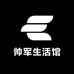帅军生活馆