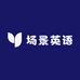场景英语
