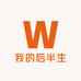 我的后半生