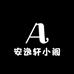 安逸轩小阁