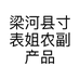 梁河县寸表姐农副产品店的小店个体店