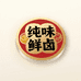 纯味金汤鲜卤