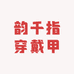 韵千指穿戴甲