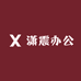 潇震办公