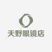 天野眼镜店