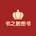书之居专营店