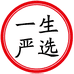 一生严选