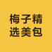 梅子精选美包