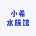 小希水族馆