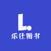 乐仕图书