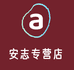 安志专营店
