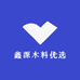 鑫源木料优选
