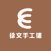 徐文手工铺