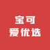 宝可爱优选