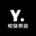 悦骁男装