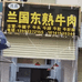崆峒兰国东肉制品精选小铺