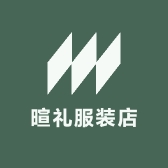 暄礼服装店