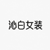 沁白女装