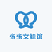 张张女鞋馆