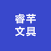 睿芊文具