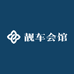 靓车会馆