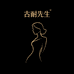 古耐先生愠风时尚女装专卖店