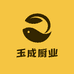 玉成厨业