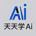 天天学Ai智能学习机