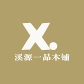 溪源一品木铺