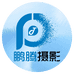 鹏腾摄影